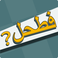 Download APK فطحل العرب - لعبة معلومات عامة Latest Version