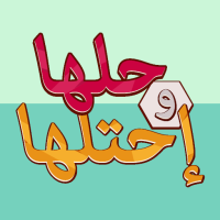 Download APK لعبة حلها واحتلها - كلمة السر Latest Version