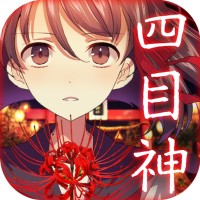 Download APK 四目神　【解謎×文字逃出遊戲】 Latest Version